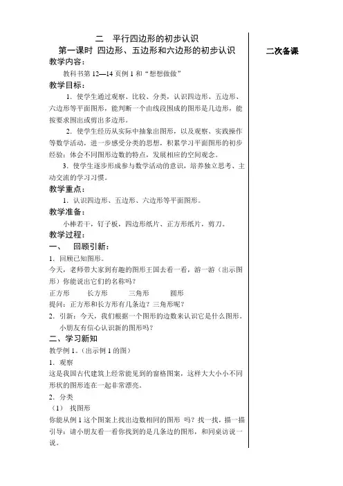 (新)苏教版二年级数学上册《二 平行四边形的初步认识》教案(word版)