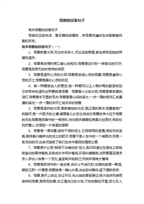 有关母爱的段落句子