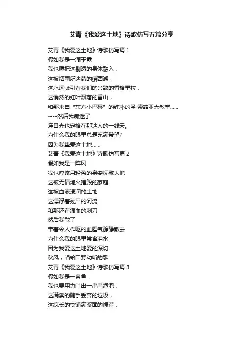 艾青《我爱这土地》诗歌仿写五篇分享