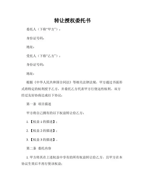 转让授权委托书