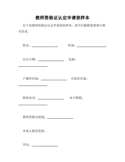 教师资格证认定申请表样本