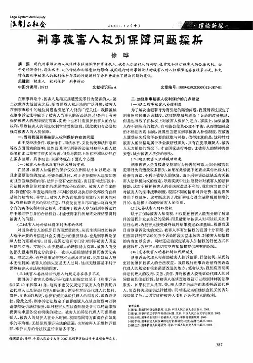 刑事被害人权利保障问题探析