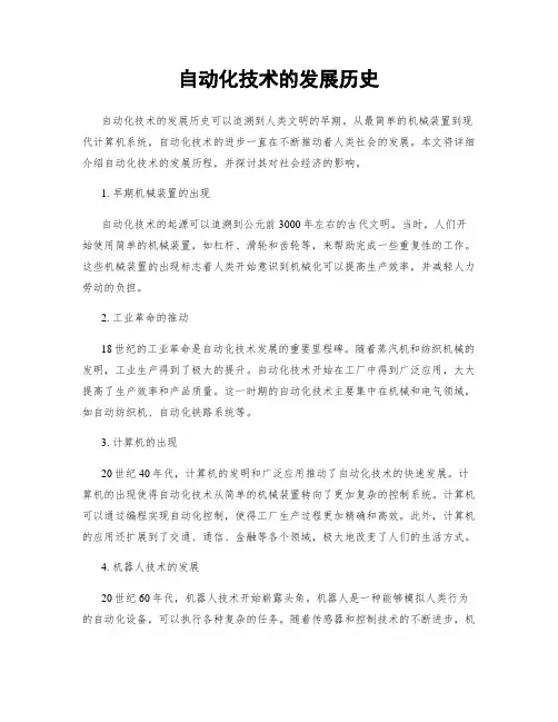 自动化技术的发展历史
