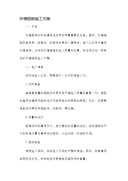 外墙铝板施工方案