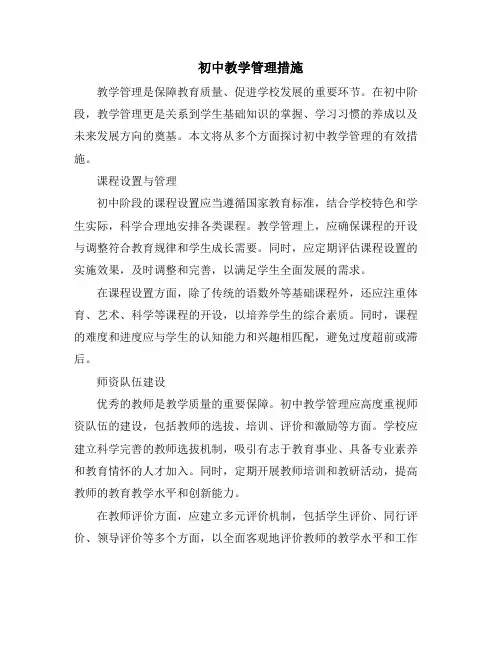 初中教学管理措施