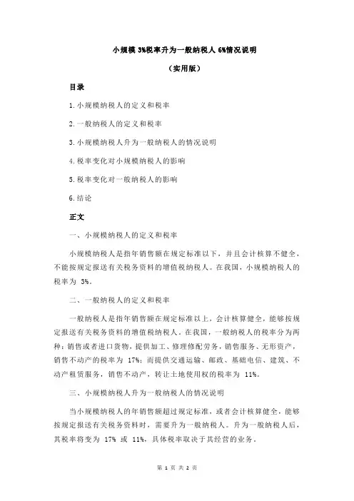 小规模3%税率升为一般纳税人6%情况说明