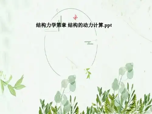 结构力学第章 结构的动力计算