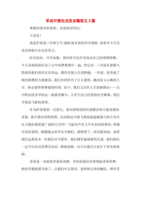 2020年军训开营仪式发言稿范文3篇