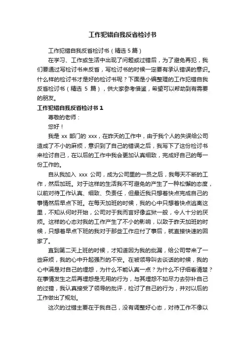工作犯错自我反省检讨书（精选5篇）