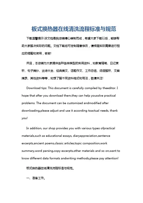 板式换热器在线清洗流程标准与规范