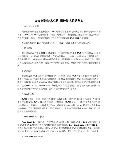 ipv6过渡技术总结_锅炉技术总结范文
