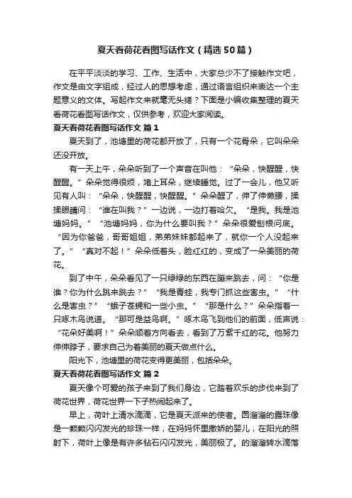 夏天看荷花看图写话作文（精选50篇）