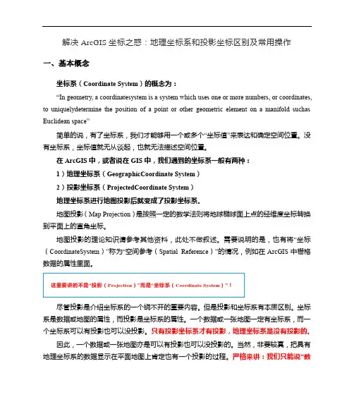 解决ArcGIS坐标之惑：地理坐标系和投影坐标区别及常用操作