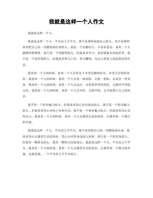我就是这样一个人作文