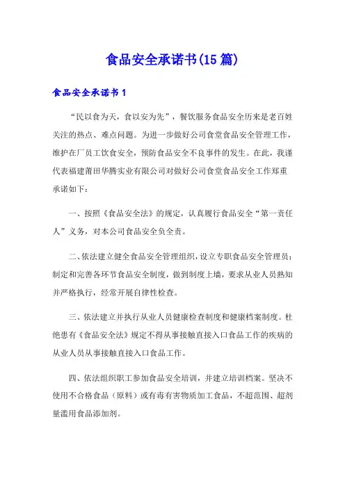 食品安全承诺书(15篇)