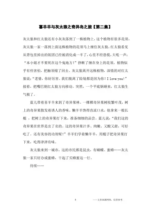 喜羊羊与灰太狼之奇异岛之旅【第二集】_小学生