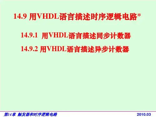 用VHDL语言描述时序逻辑电路