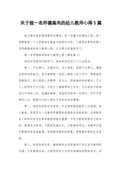 关于做一名师德高尚的幼儿教师心得5篇