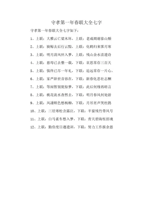守孝第一年春联大全七字