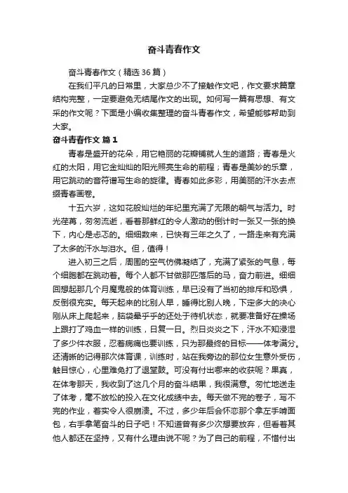 奋斗青春作文（精选36篇）
