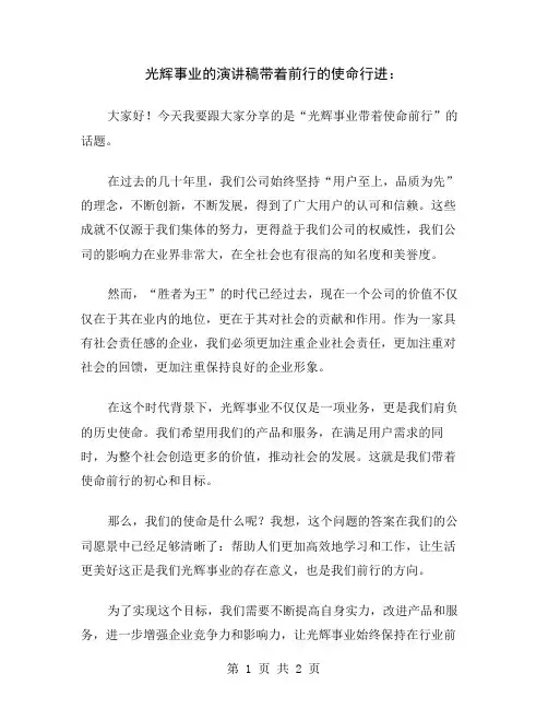 光辉事业的演讲稿带着前行的使命行进