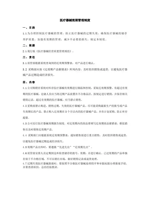 医疗器械效期管理制度
