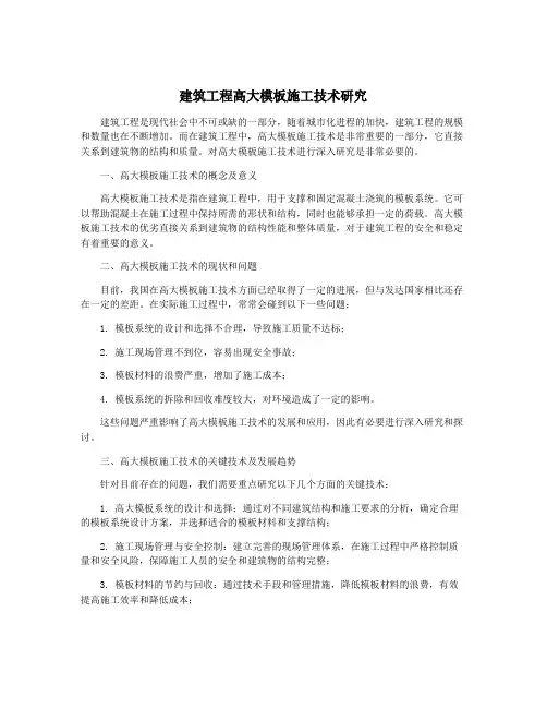 建筑工程高大模板施工技术研究