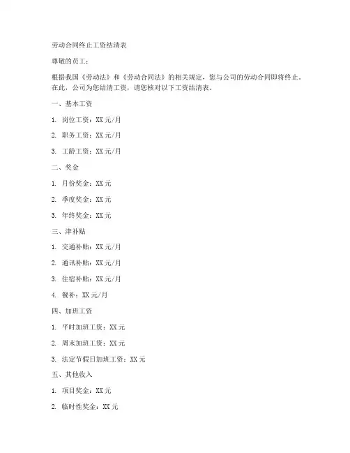劳动合同终止工资结清表