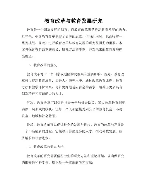 教育改革与教育发展研究