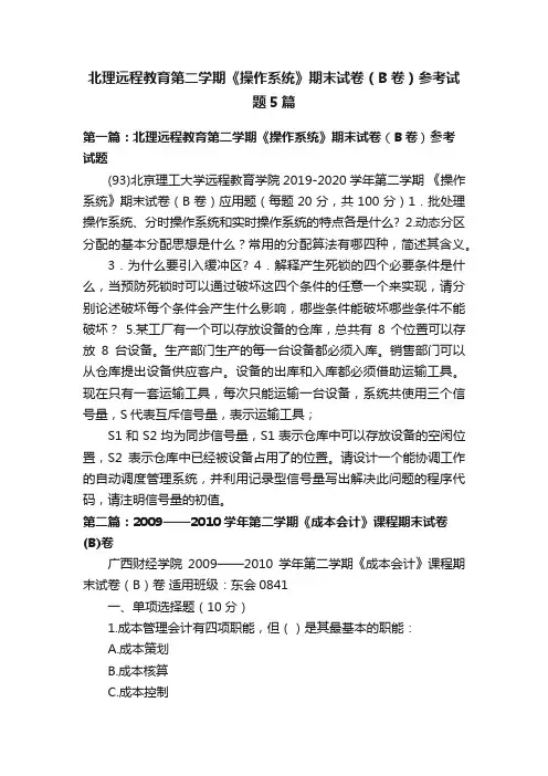 北理远程教育第二学期《操作系统》期末试卷（B卷）参考试题5篇