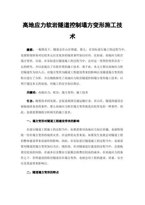 高地应力软岩隧道控制塌方变形施工技术