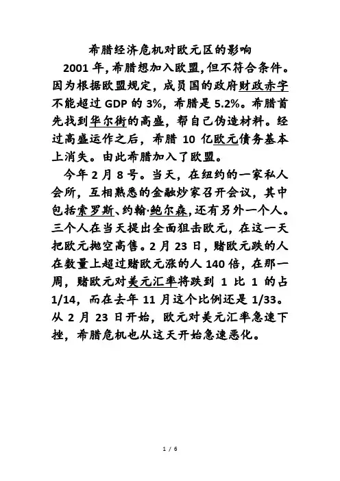 希腊经济危机对欧元区的影响