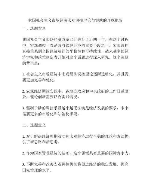 我国社会主义市场经济宏观调控理论与实践的开题报告