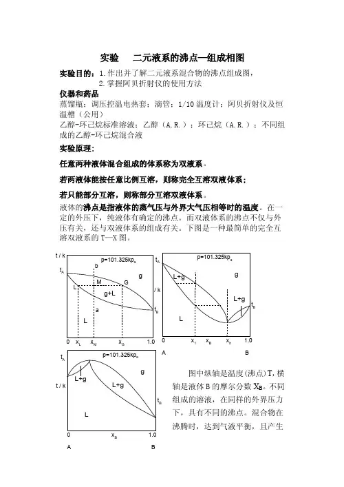完全互溶双液系的平衡相图实验