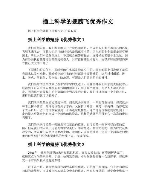 插上科学的翅膀飞优秀作文