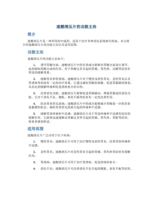 速酸清压片的功能主治
