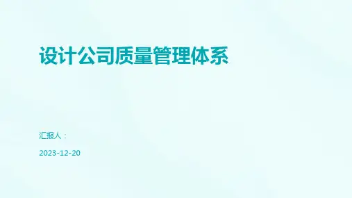 设计公司质量管理体系