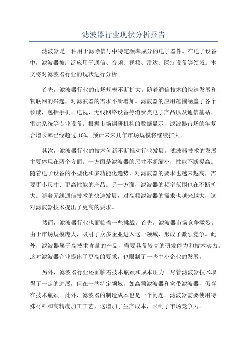 滤波器行业现状分析报告
