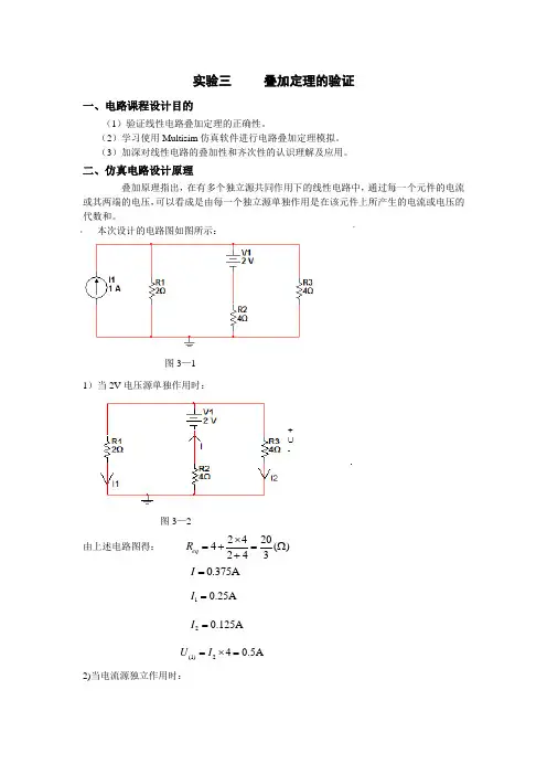 仿真实验三       叠加定理的验证      上海电力