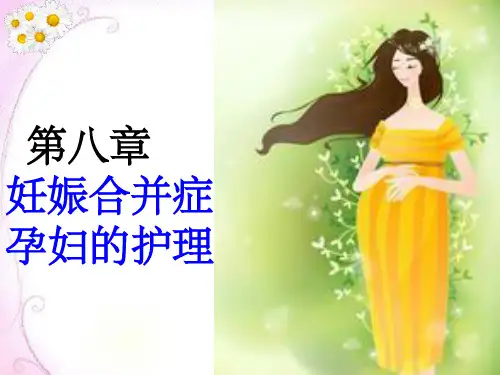 第八章妊娠合并心脏病的护理ppt课件