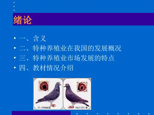 动物生产学(特种经济动物养殖)教学课件