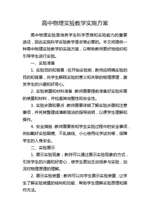 高中物理实验教学实施方案
