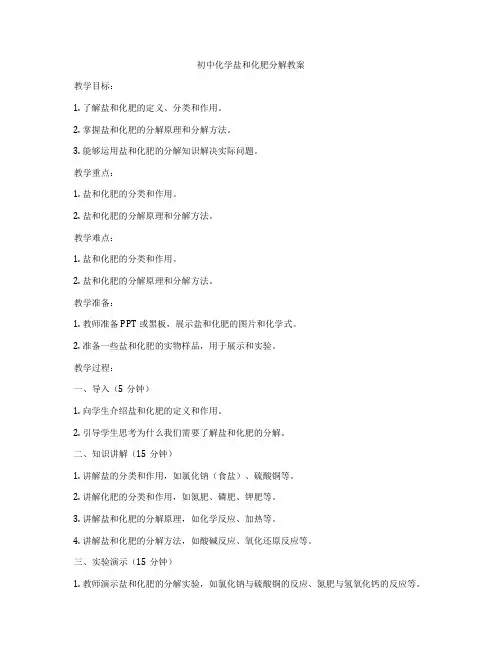 初中化学盐和化肥分解教案