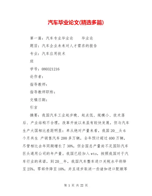 汽车毕业论文(精选多篇)