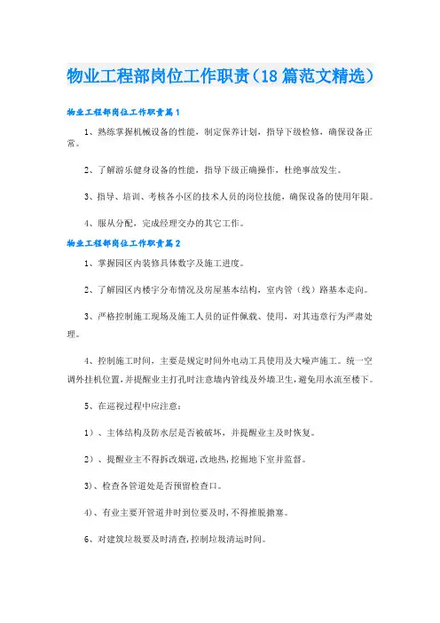 物业工程部岗位工作职责(18篇范文精选)