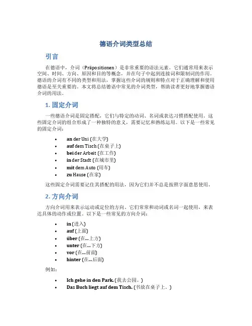 德语介词类型总结