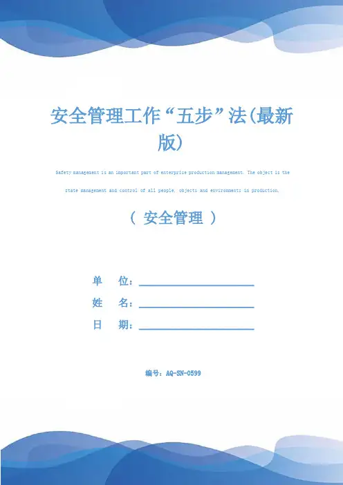 安全管理工作“五步”法(最新版)