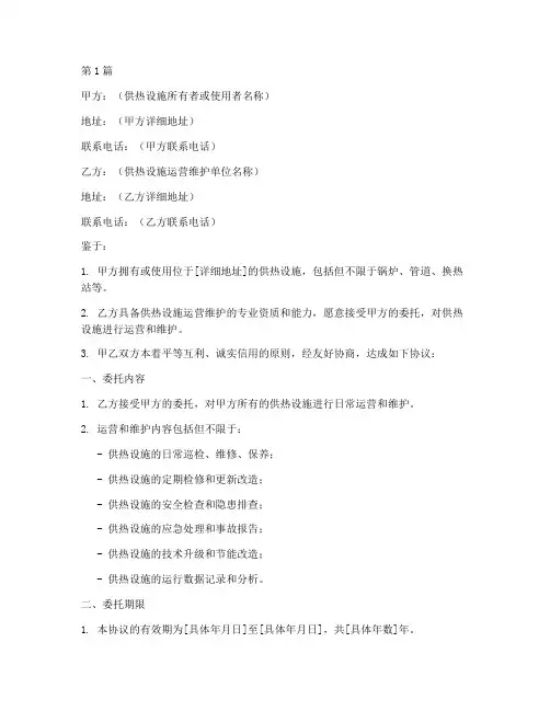 供热设施委托协议书范本(3篇)