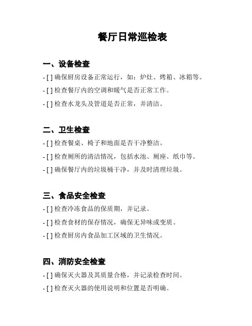 餐厅日常巡检表