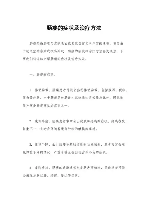 肠瘘的症状及治疗方法